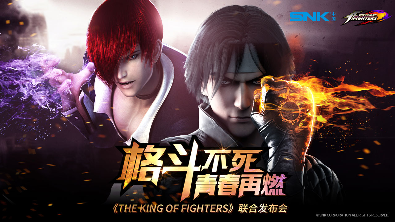《THE KING OF FIGHTERS》联合发布会定档5月9日[多图]