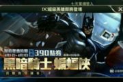 王者荣耀蝙蝠侠视频 蝙蝠侠技能实战视频[图]
