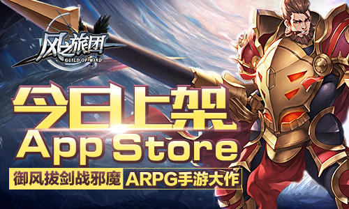 ARPG手游大作《风之旅团》今日上架AppStore[多图]