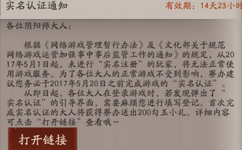  阴阳师未实名认证玩家5月20日起无法游戏公告 