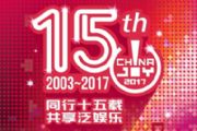 2017ChinaJoyBTOB商务配对系统正式上线