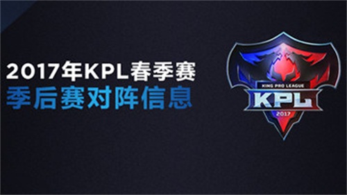  2017年KPL春季赛·季后赛6月15日开启 