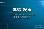 Immersion SDK发布会暨安卓开发者体验日[多图]