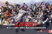 ChinaJoy携手剑网3线上cosplay大赛精彩视频[多图]