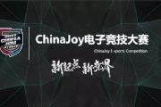 2017ChinaJoy电竞大赛原苏州赛区变更为南京赛区[多图]