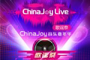 2017ChinaJoyLive歌谣祭6月28日预售票通道开启[多图]