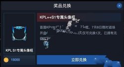  王者荣耀KPL-S1限定头像框免费获取攻略 