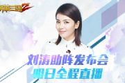 刘涛助阵《胡莱三国2》手游发布会明日全程直播[多图]