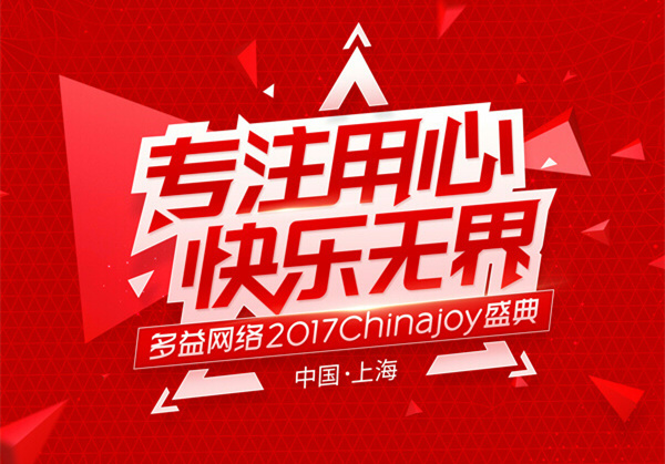 多益网络参展Chinajoy2017主题海报曝光[多图]