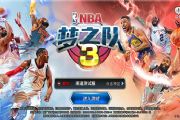 《NBA梦之队3》苹果邀请测试15日将启[多图]