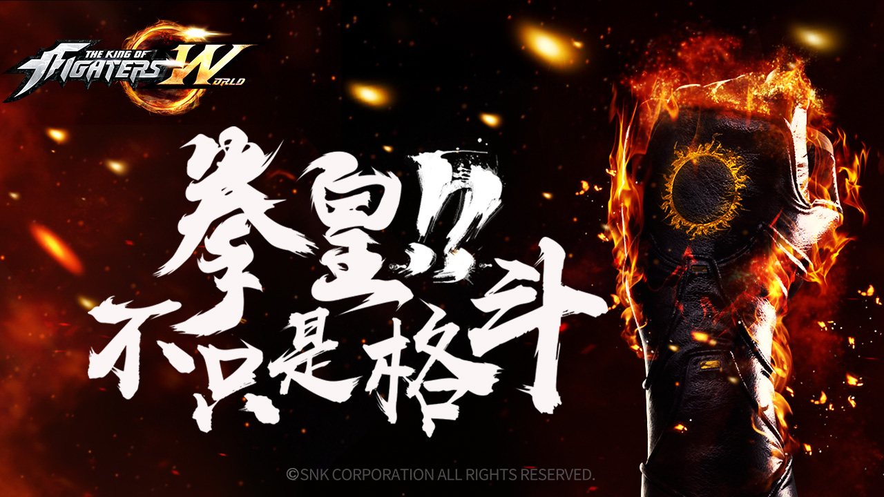 《拳皇世界》SNK中国运营本部致玩家的一封信[多图]