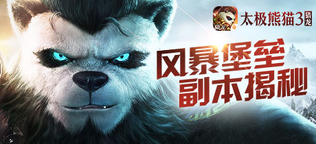《太极熊猫3：猎龙》大型团队副本风暴堡垒揭秘