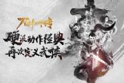 乱世江湖提前到来 《刀剑斗神传》iOS测试开启[多图]