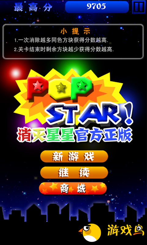 消灭星星PopStar!图1: