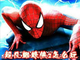 《超凡蜘蛛侠2》新手攻略 操作技巧详解