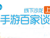  5G《手游百家谈》沙龙上海站5月23日启动 
