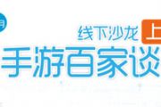 5G《手游百家谈》沙龙上海站5月23日启动[多图]