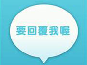 《要回覆我喔!》繁体中文版已经登陆台湾区