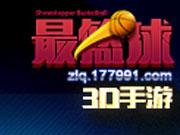 《最篮球》3D篮球游戏今日震撼登陆iOS