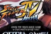 韩国《街头霸王4：竞技场》预计今年上架[图]