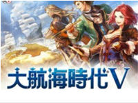 《大航海时代5》登陆中国 国内游戏厂商获权代理