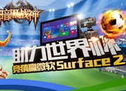 《暗黑战神》第二波活动：竞猜赢微软Surface2