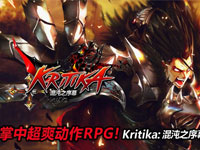 ARPG策略新作《Kritika：混沌之序幕》登陆双平台