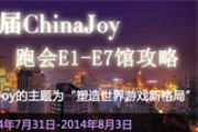 2014ChinaJoy E1-E7馆跑会攻略[多图]