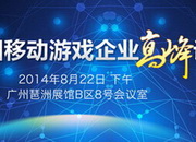 2014中国游戏产业交易会将于8月22日直抵羊城