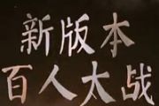 手游《三剑豪》新版本“百人大战”视频公开