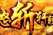 怒斩轩辕游戏评测性质视频