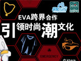 EVA开展跨界合作 引领游戏时尚潮文化[多图]