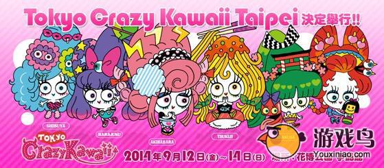 日本文化博览会Tokyo Crazy Kawaii9月12日首登台北[图]