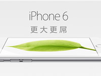  iPhone6国行10月17日上市 首批达650万台 