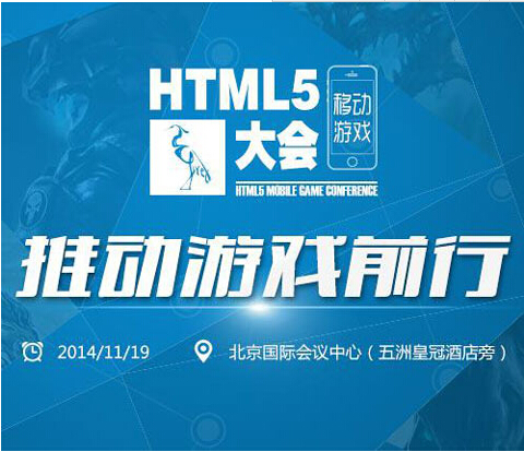 11月19日第一届HTML5移动游戏大会即将召开[图]
