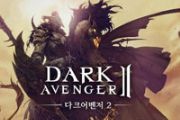 韩国经典ARPG续作《暗黑复仇者2》即将发布[多图]