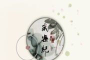 岁乐纪评测 唯美中国风的音乐类游戏[多图]
