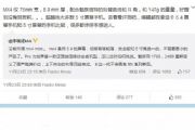 魅族副总裁微博澄清不会发布MX4mini产品[多图]