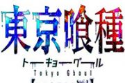 《东京食尸鬼：狂欢节》公开首个宣传视频[多图]