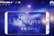 华为巨屏4G新机GX1正式发布售价1590元[多图]