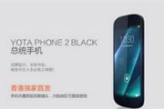 普京YotaPhone2手机中国上市 售价5588元[多图]