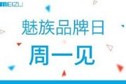 魅族周一为品牌日 MX4 Pro手机开放购买[多图]