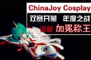ChinaJoy Cosplay双赛同启 年度COS盛宴[图]