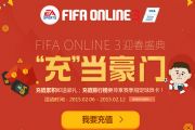 fifa online3充当豪门迎春充值盛典开启[多图]