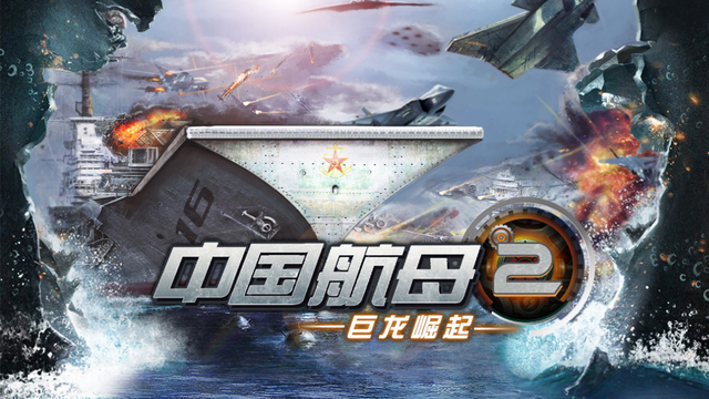 中国航母2:巨龙崛起图5: