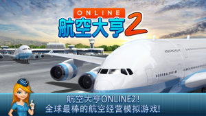 航空大亨online4免古哥版图1