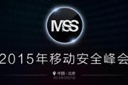 MSS峰会今天举行 iOS 8.2越狱工具正开发[图]