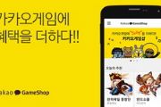 韩国Kakao推出GameShop 营收10%将返还玩家[图]