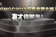GMGC2015面向全球游戏行业征集金牌主持人[图]