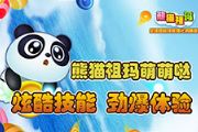 《熊猫祖玛》今日联合首发 甜蜜风暴来袭[多图]